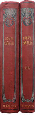 Уайльд О. Полное собрание сочинений Оскара Уайльда. [В 4 т.]. Т. 1-4. СПб., 1912.